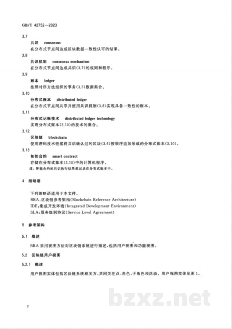 GB/T 42752-2023区块链和分布式记账技术 参考架构 