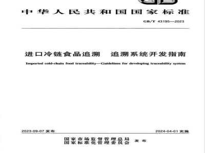 GB/T 43195-2023进口冷链食品追溯 追溯系统开发指南 