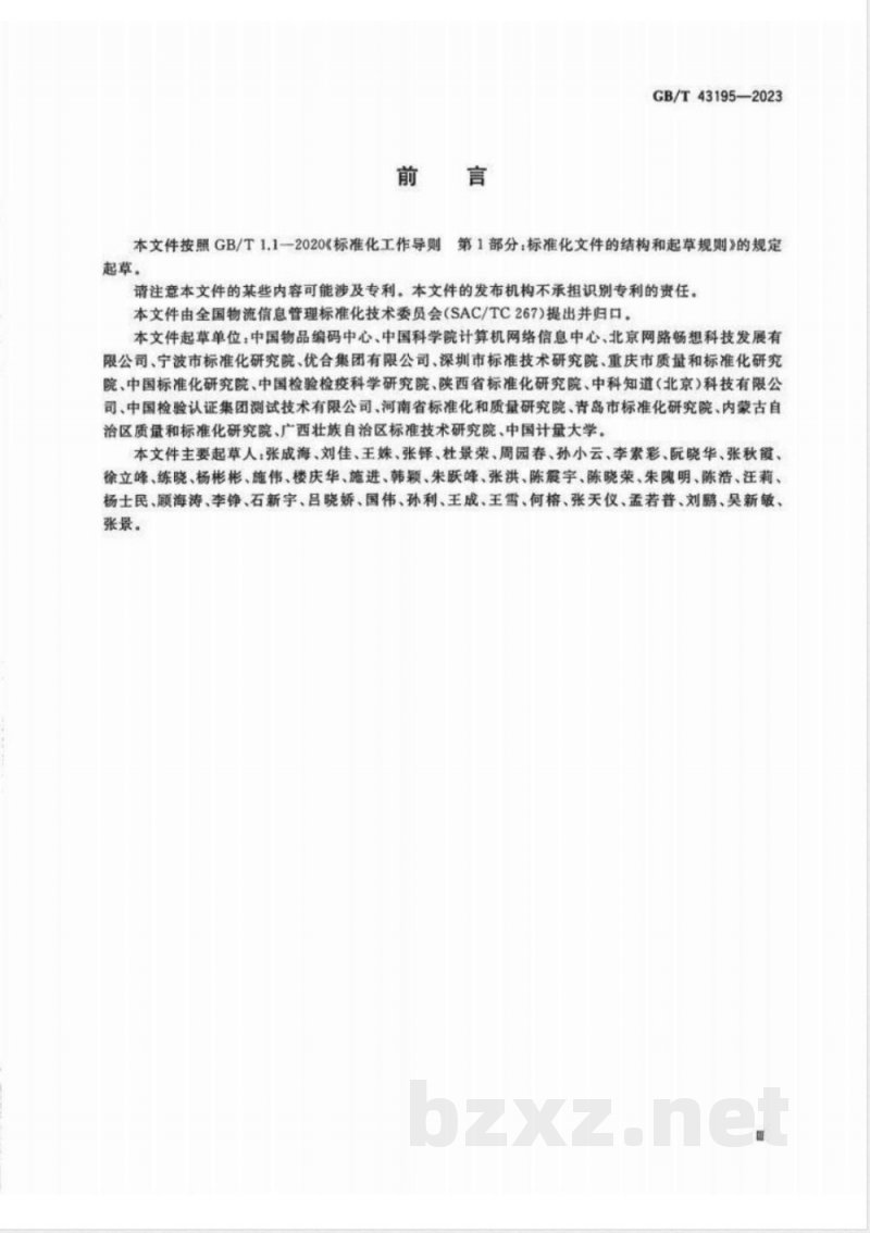GB/T 43195-2023进口冷链食品追溯 追溯系统开发指南 