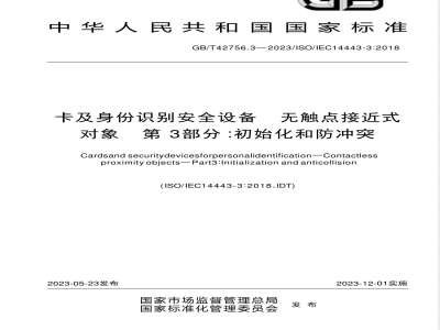 GB/T 42756.3-2023卡及身份识别安全设备 无触点接近式对象 第3部分：初始化和防冲突 