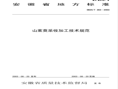 DB34/T 363-2003山茱萸采收加工技术规程