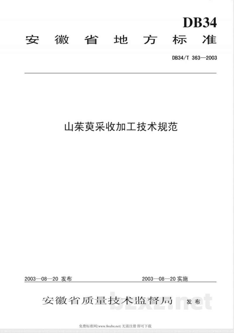 DB34/T 363-2003山茱萸采收加工技术规程