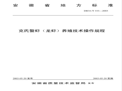 DB34/T 333-2003克氏螯虾(龙虾)养殖技术操作规程