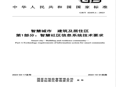 GB/T 42455.1-2023智慧城市 建筑及居住区 第1部分：智慧社区信息系统技术要求 