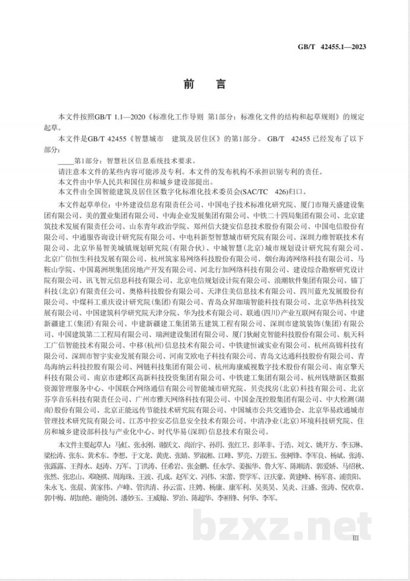 GB/T 42455.1-2023智慧城市 建筑及居住区 第1部分：智慧社区信息系统技术要求 