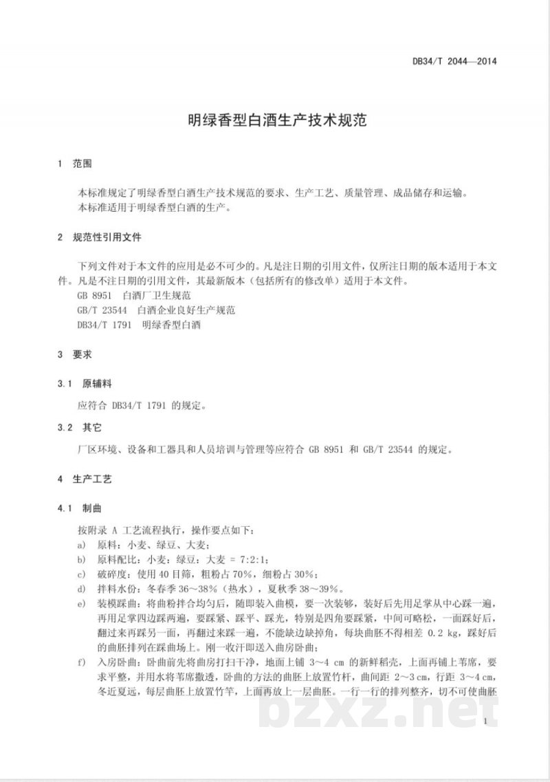 DB34/T 2044-2014明绿香型白酒生产技术规范