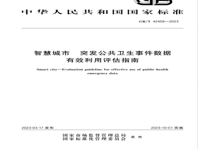 GB/T 42458-2023智慧城市 突发公共卫生事件数据有效利用评估指南 