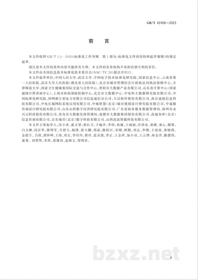 GB/T 42458-2023智慧城市 突发公共卫生事件数据有效利用评估指南 