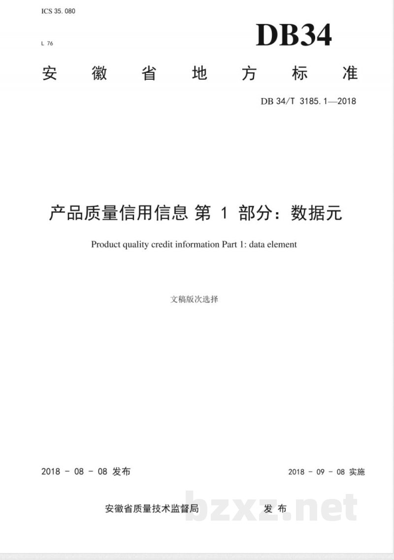 DB34/T 3185.1-2018产品质量信用信息 第1部分：数据元