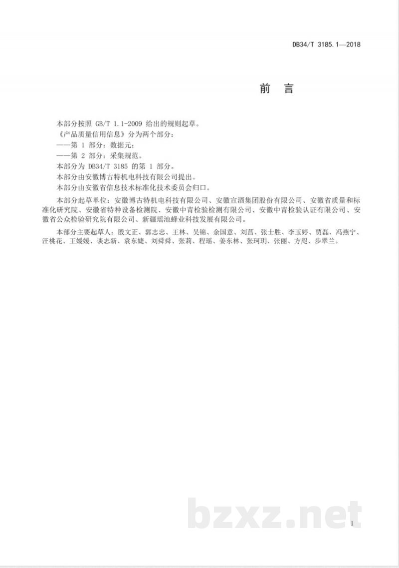 DB34/T 3185.1-2018产品质量信用信息 第1部分：数据元