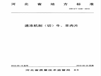 DB13/T 1238-2010速冻机削(切)牛、羊肉片