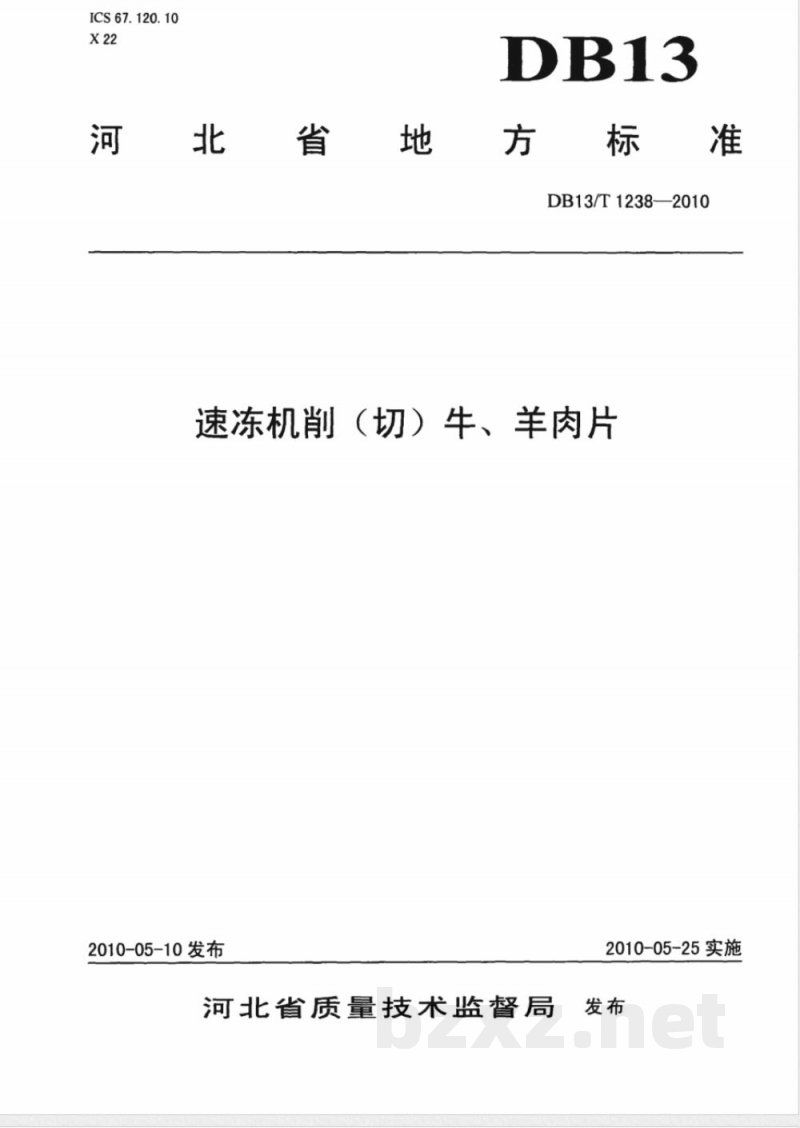 DB13/T 1238-2010速冻机削(切)牛、羊肉片