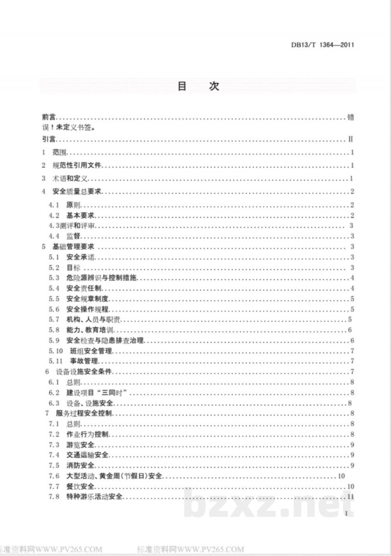 DB13/T 1364-2011旅游景区（点）安全质量规范