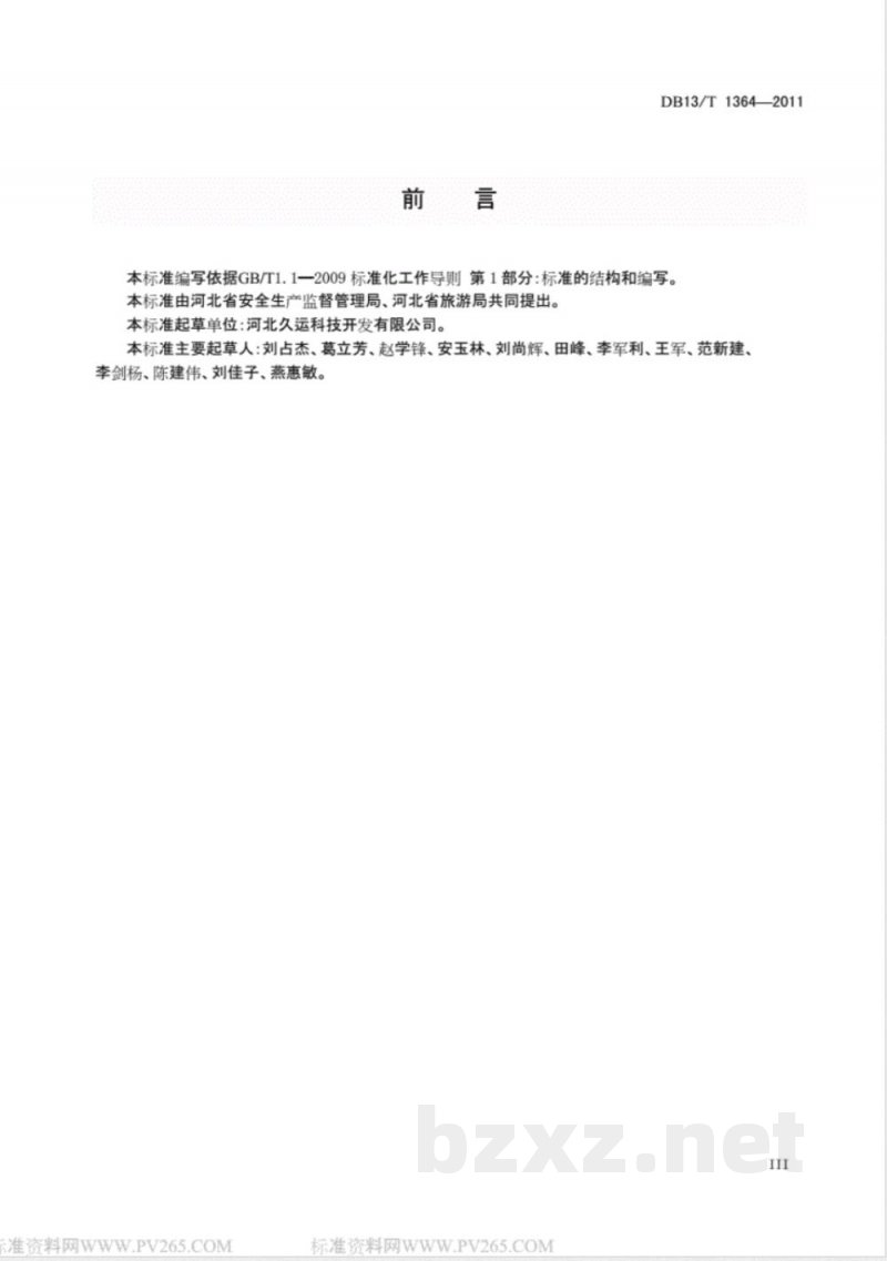 DB13/T 1364-2011旅游景区（点）安全质量规范