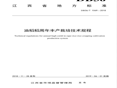 DB36/T 1069-2018油稻稻周年丰产栽培技术规程