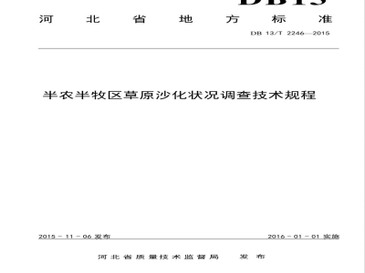 DB13/T 2246-2015半农半牧区草原沙化状况调查技术规程