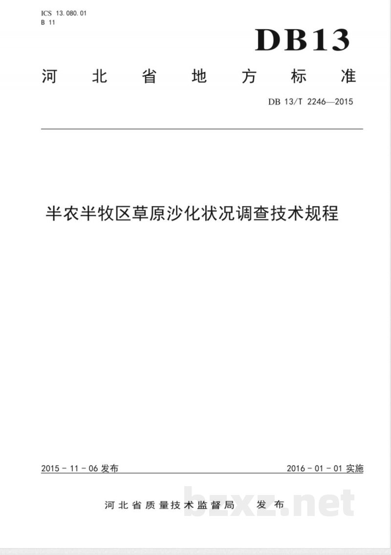 DB13/T 2246-2015半农半牧区草原沙化状况调查技术规程