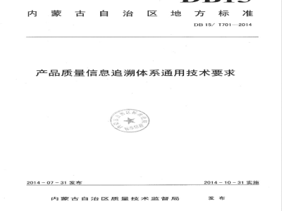 DB15/T 701-2014产品质量信息追溯体系通用技术要求