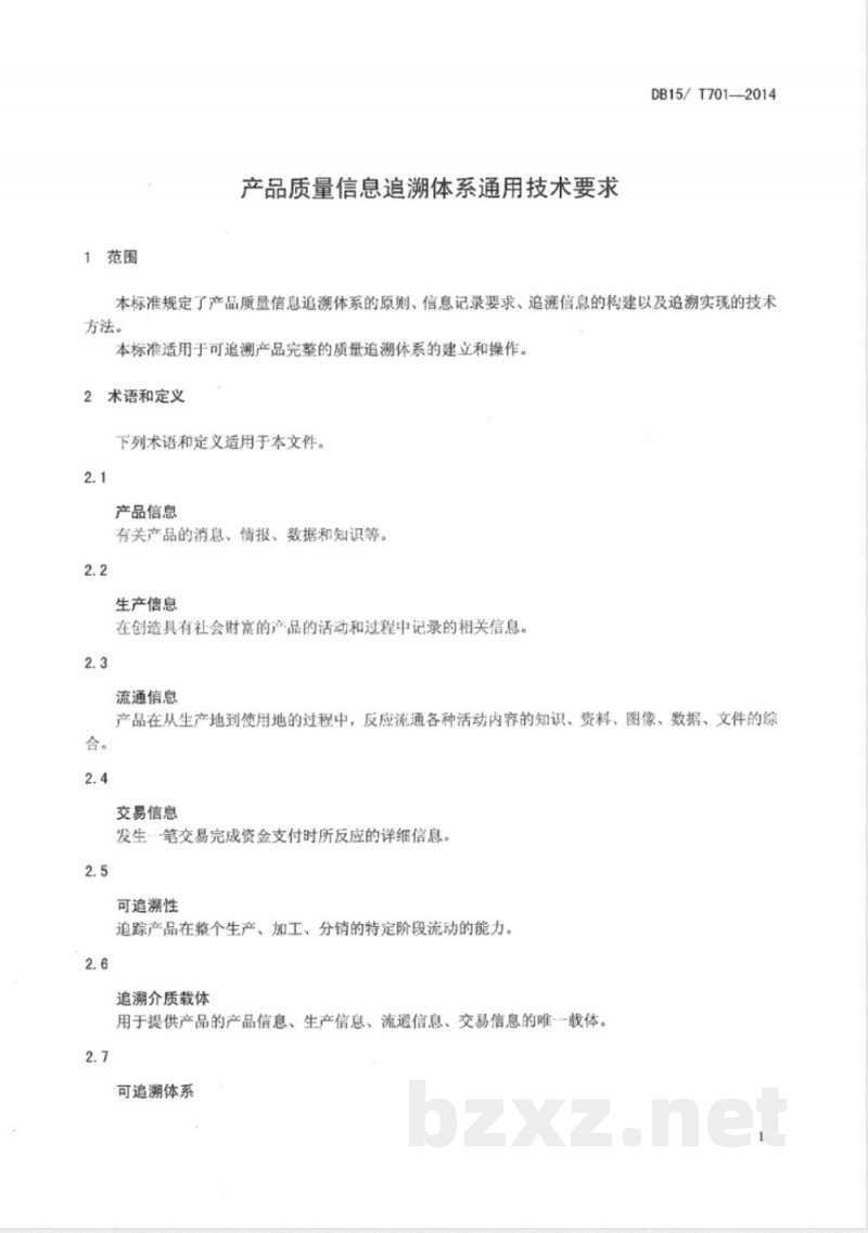 DB15/T 701-2014产品质量信息追溯体系通用技术要求