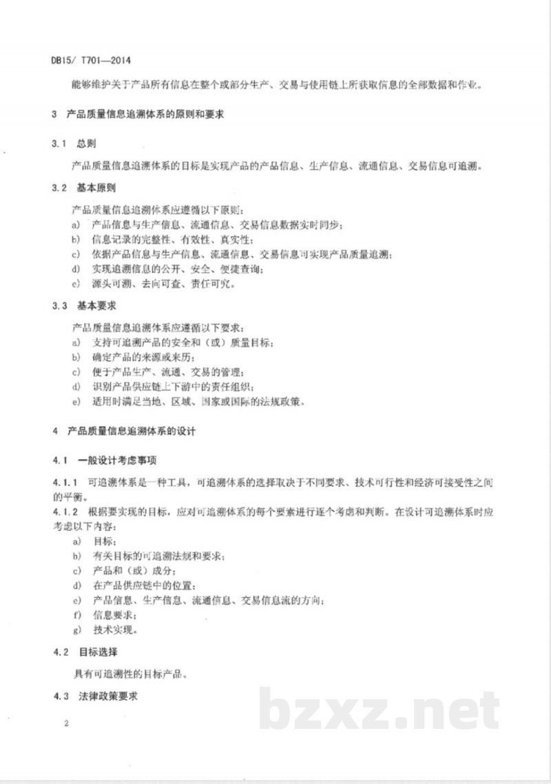 DB15/T 701-2014产品质量信息追溯体系通用技术要求