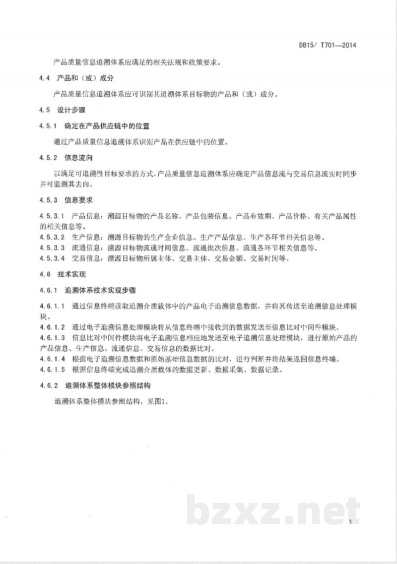 DB15/T 701-2014产品质量信息追溯体系通用技术要求