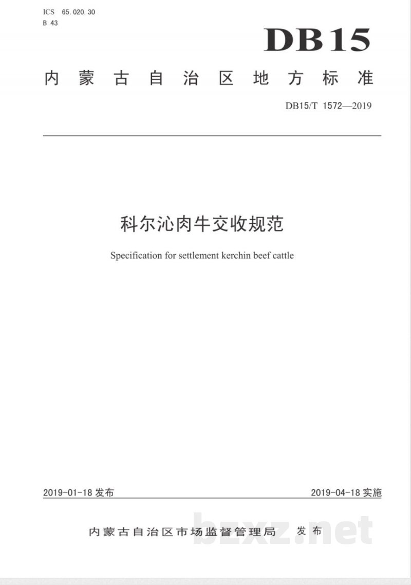 DB15/T 1572-2019科尔沁肉牛交收规范