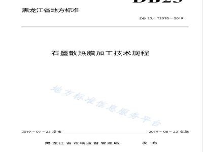 DB23/T 2070-2019石墨散热膜的加工技术规程