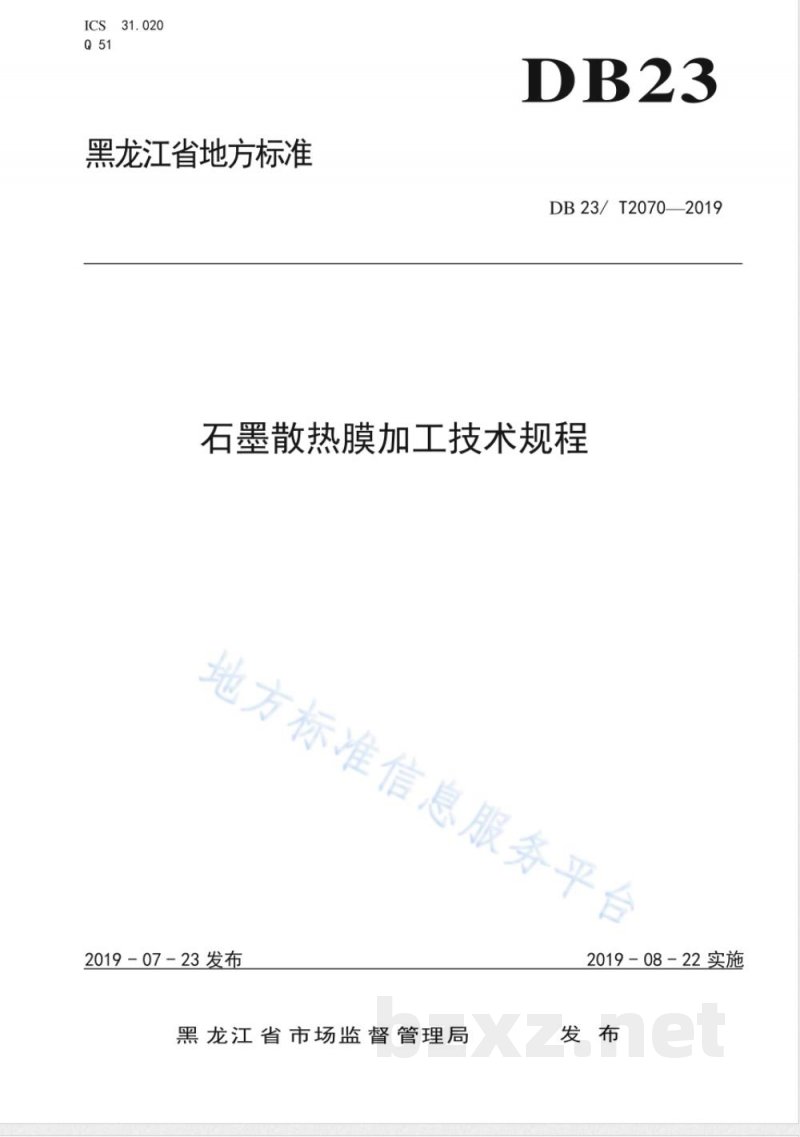 DB23/T 2070-2019石墨散热膜的加工技术规程