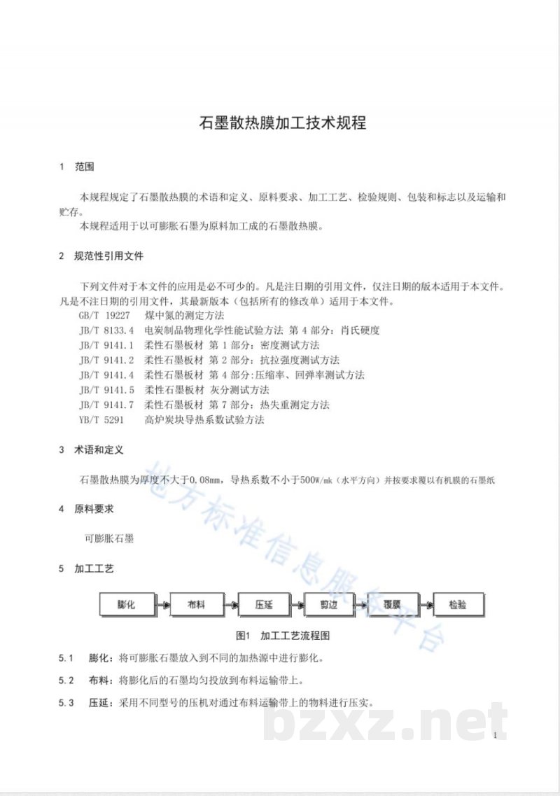 DB23/T 2070-2019石墨散热膜的加工技术规程