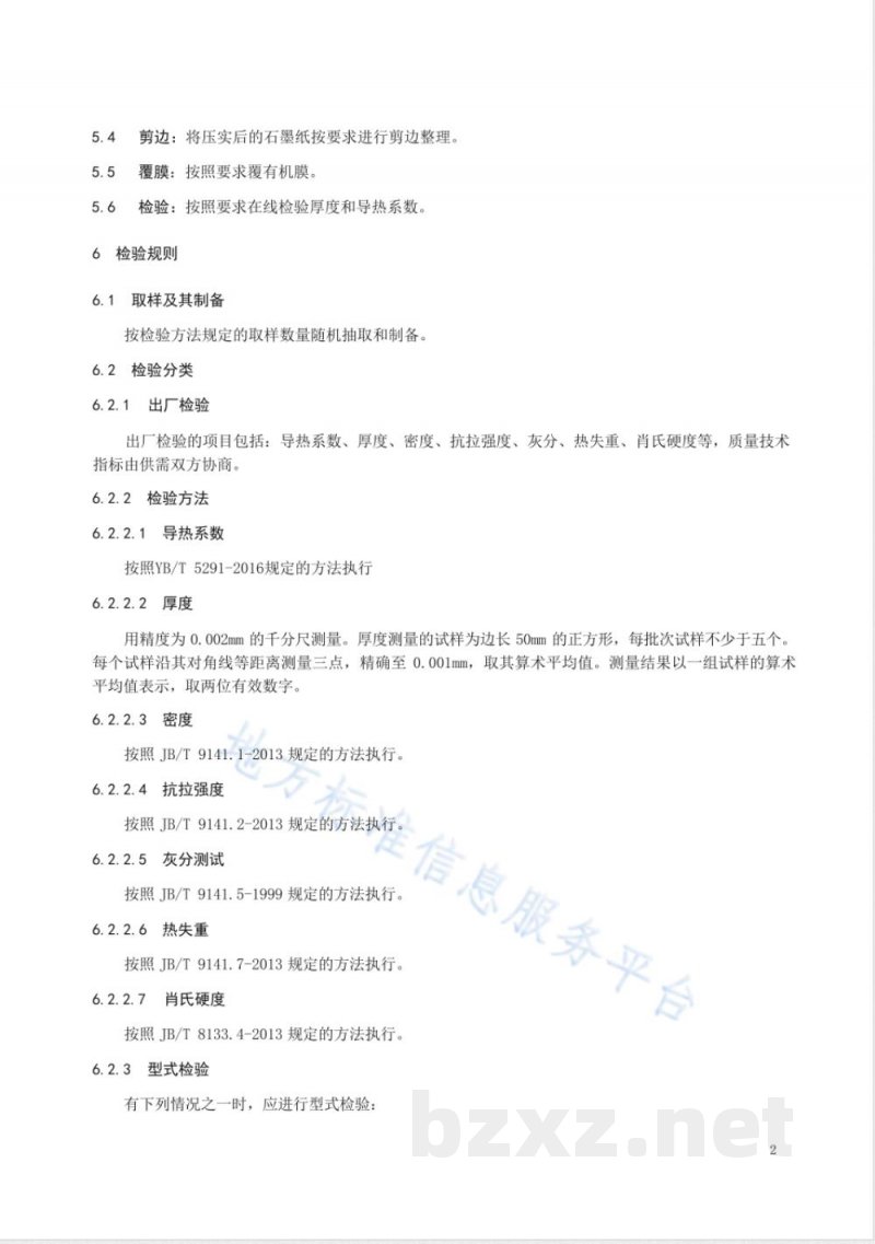 DB23/T 2070-2019石墨散热膜的加工技术规程