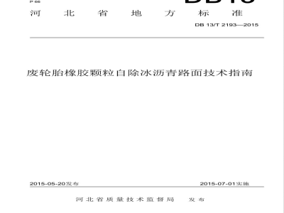 DB13/T 2193-2015废轮胎橡胶颗粒自除冰沥青路面技术指南