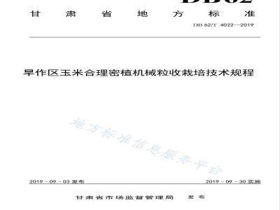 DB62/T 4022-2019旱作区玉米合理密植机械粒收栽培技术规程