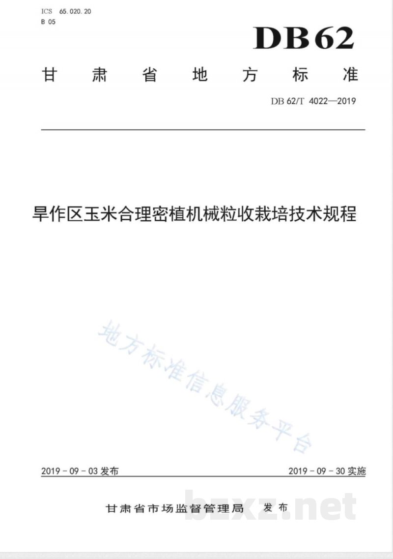 DB62/T 4022-2019旱作区玉米合理密植机械粒收栽培技术规程