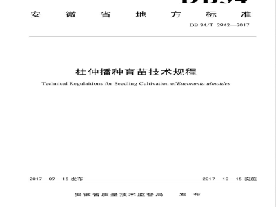 DB34/T 2942-2017杜仲播种育苗技术规程