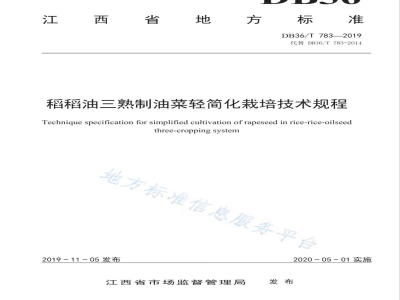 DB36/T 783-2019稻稻油三熟制油菜轻简化栽培技术规程