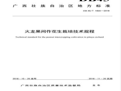 DB45/T 1865-2018火龙果间作花生栽培技术规程