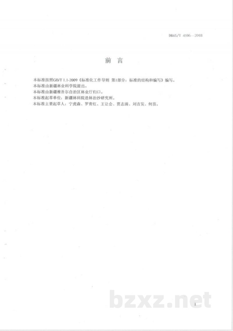 DB65/T 4106-2018沙地桑生态经济兼用林造林技术规程