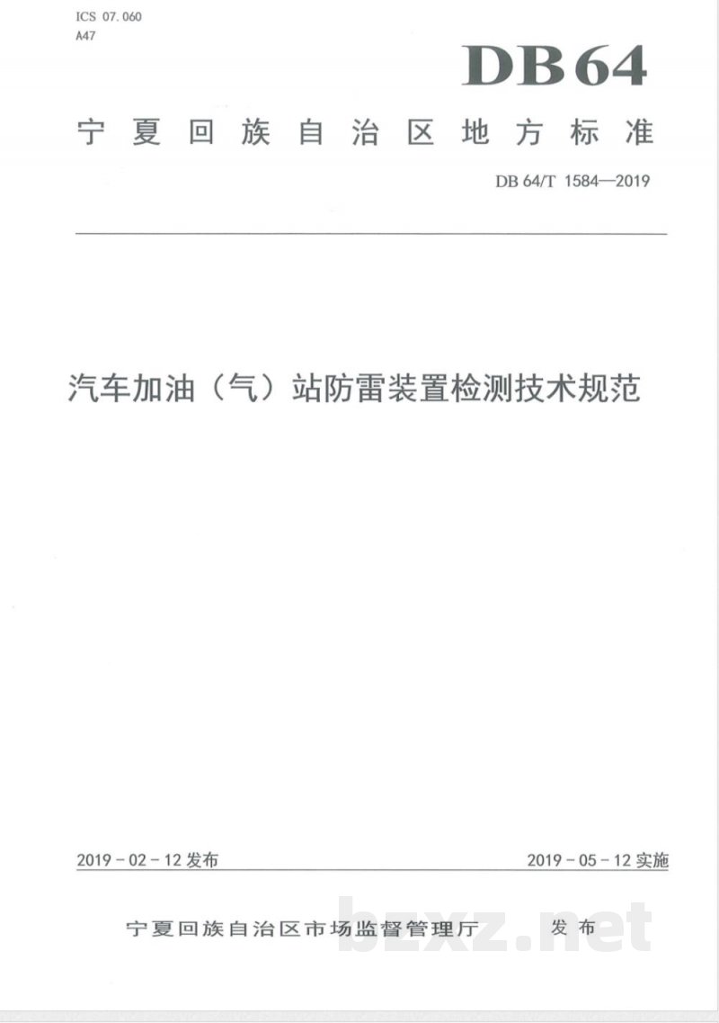 DB64/T 1584-2019汽车加油（气）站防雷装置检测技术规范