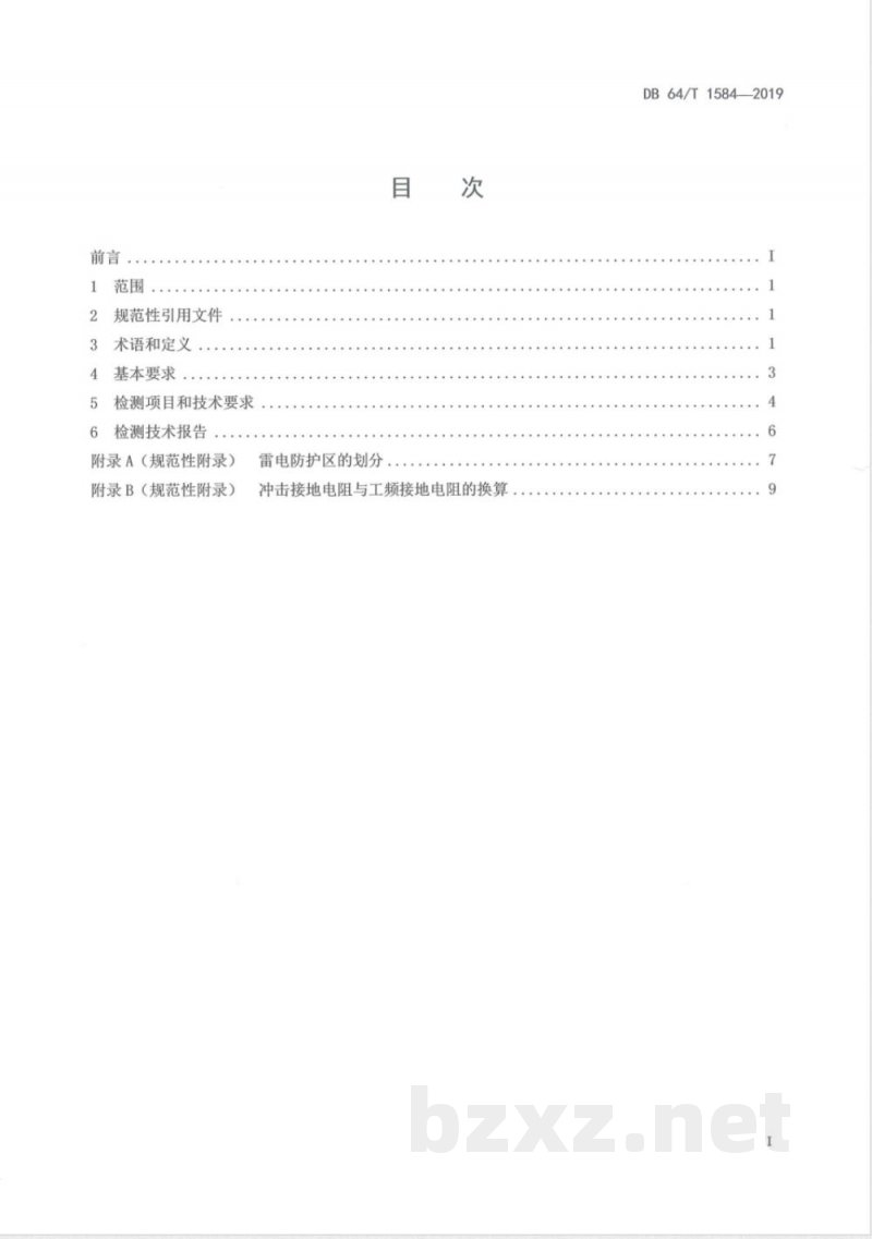 DB64/T 1584-2019汽车加油（气）站防雷装置检测技术规范