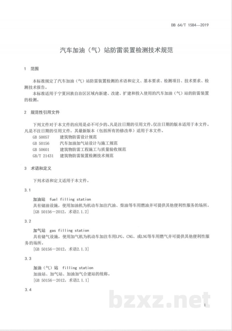 DB64/T 1584-2019汽车加油（气）站防雷装置检测技术规范