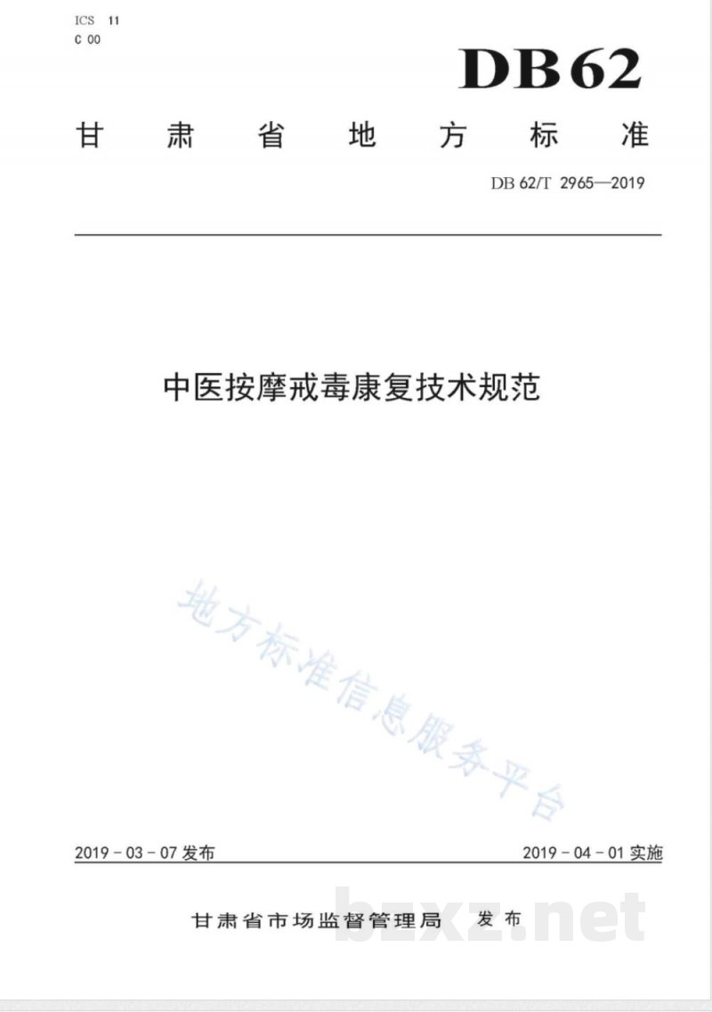 DB62/T 2965-2019中医按摩戒毒康复技术规范