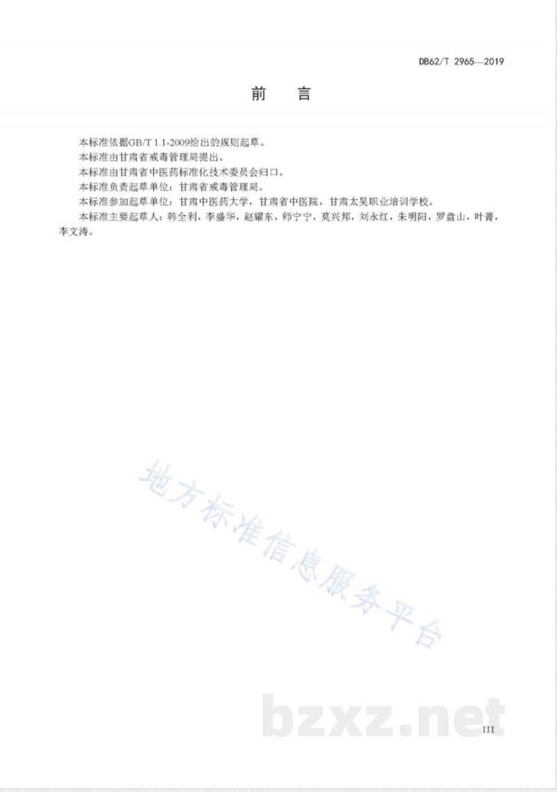 DB62/T 2965-2019中医按摩戒毒康复技术规范