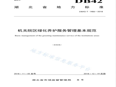 DB42/T 1486-2018机关院区绿化养护服务管理基本规范