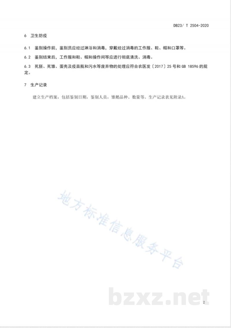 DB23/T 2504-2020初生雏鹅雌雄鉴别技术规程