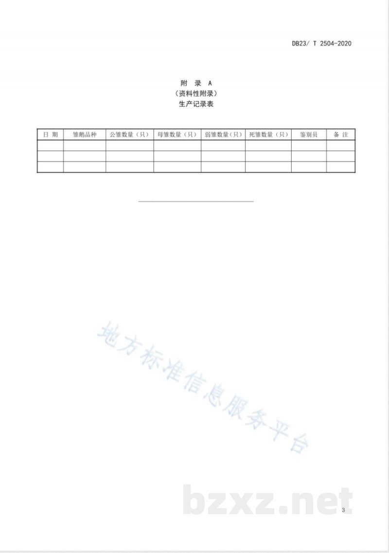 DB23/T 2504-2020初生雏鹅雌雄鉴别技术规程