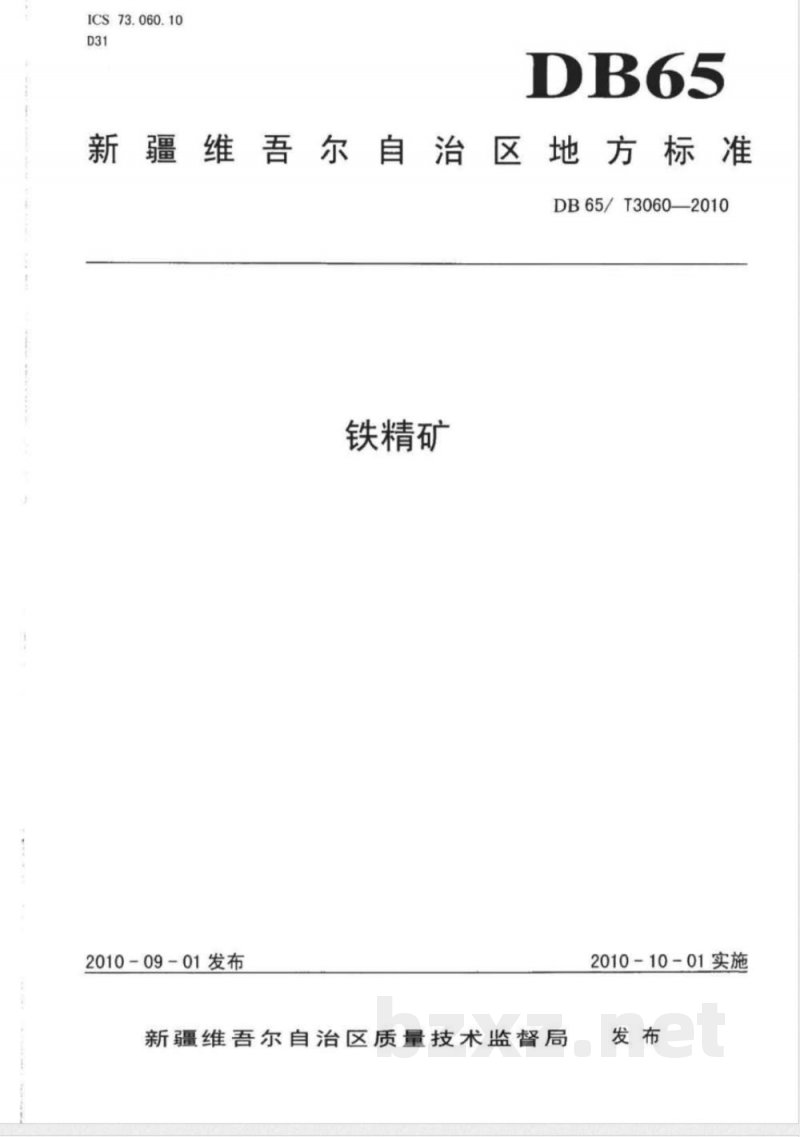 DB65/T 3060-2010铁精矿