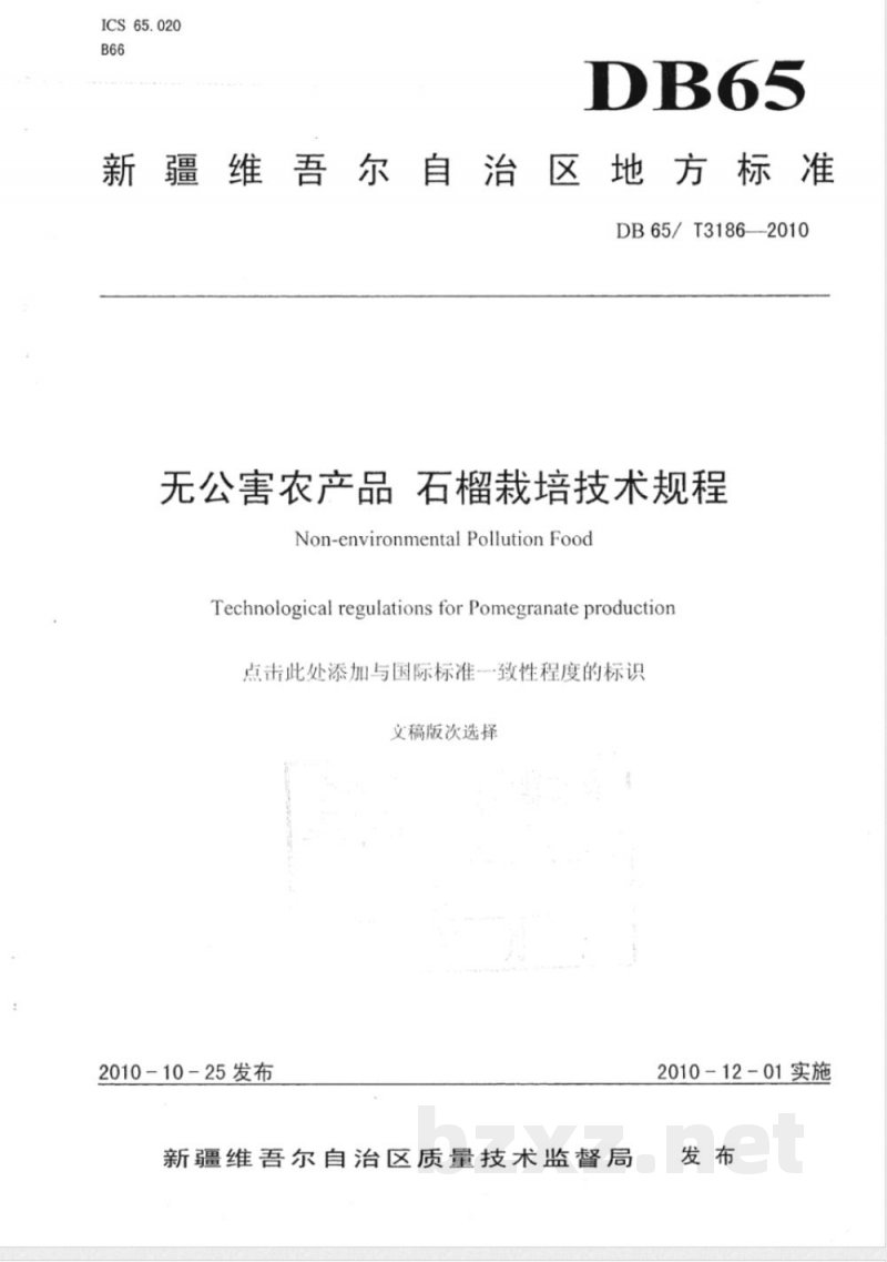 DB65/T 3186-2010无公害农产品 石榴栽培技术规程