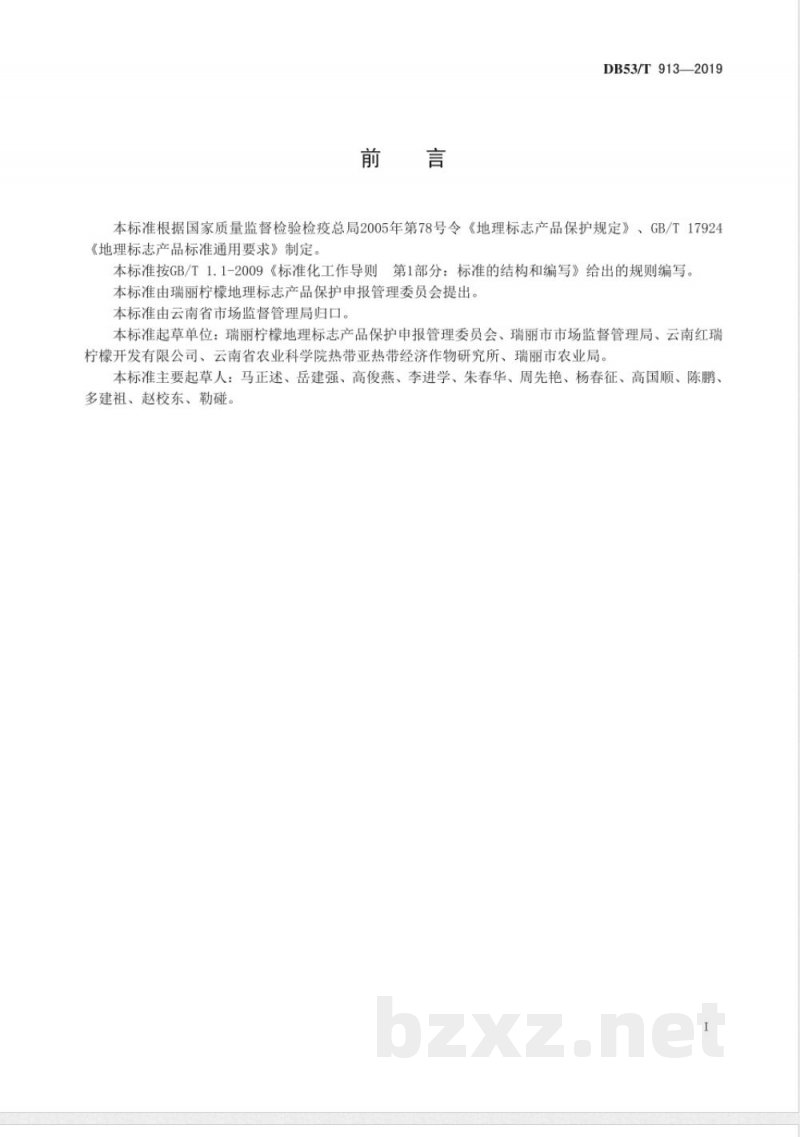 DB53/T 913-2019地理标志产品 瑞丽柠檬