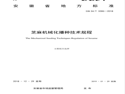 DB34/T 3285-2018芝麻机械化播种技术规程