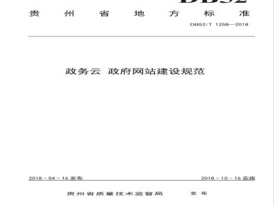 DB52/T 1258-2018政务云 政府网站建设规范